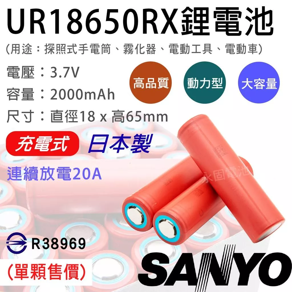 「永固電池」SANYO UR18650RX 18650 充電式鋰電池 2000mAh 動力型 三洋 日本製 平頭