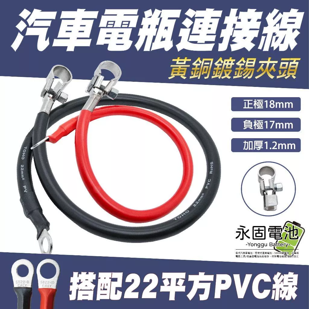 「永固電池」汽車電瓶連接線 電樁頭 連接線 黃銅鍍錫夾頭 搭鐵線 22平方線 串聯線