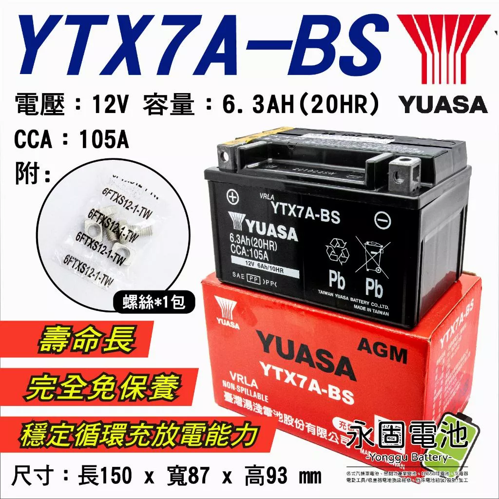 「永固電池」 YUASA 湯淺 YTX7A-BS 機車 重機 電瓶 電池 GTX7A-BS 7A 機車電池 免保養
