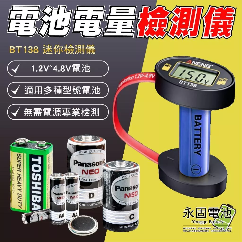 「永固電池」BT138 電池電量檢測儀 數顯電池測試儀 顯示器 AA AAA C D 9V 家用智能顯示器
