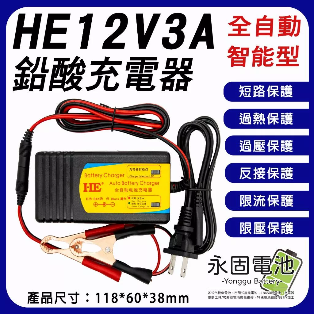 「永固電池」 12V3A 自動充電器 鉛酸電池充電器 鉛酸充電器 智能型 100-240V