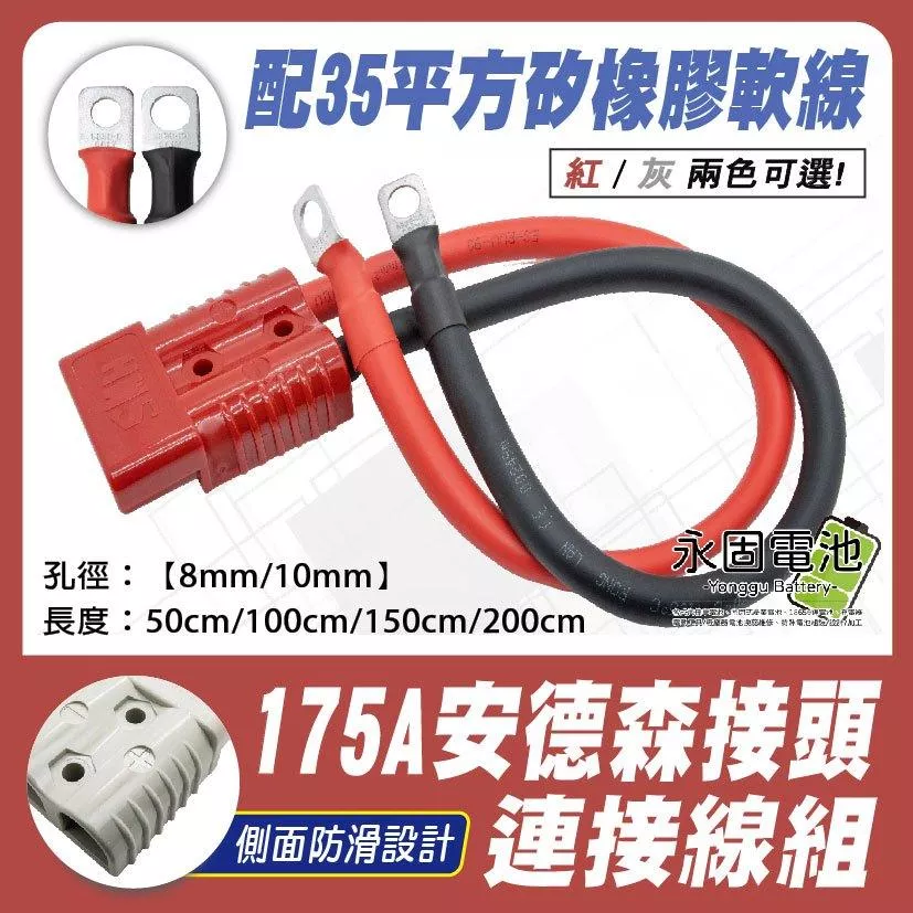 「永固電池」175A安德森接頭連接線組 安德森插頭 快拆接頭 35平方雙層絕緣護套 矽橡膠線 軟銅線 大電流 逆變器