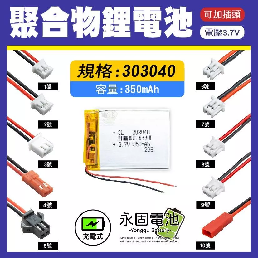 「永固電池」聚合物 303040 鋰電池 3.7V 可充電 藍芽耳機 行車紀錄器 聚合物鋰電池 大容量 可加插頭
