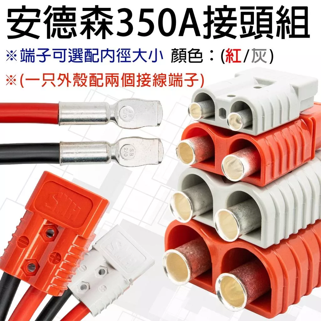 「永固電池」 安德森接頭 350A 600V 灰/紅 大電流快拆接頭 逆變器插頭 安德森插頭 防呆反接保護