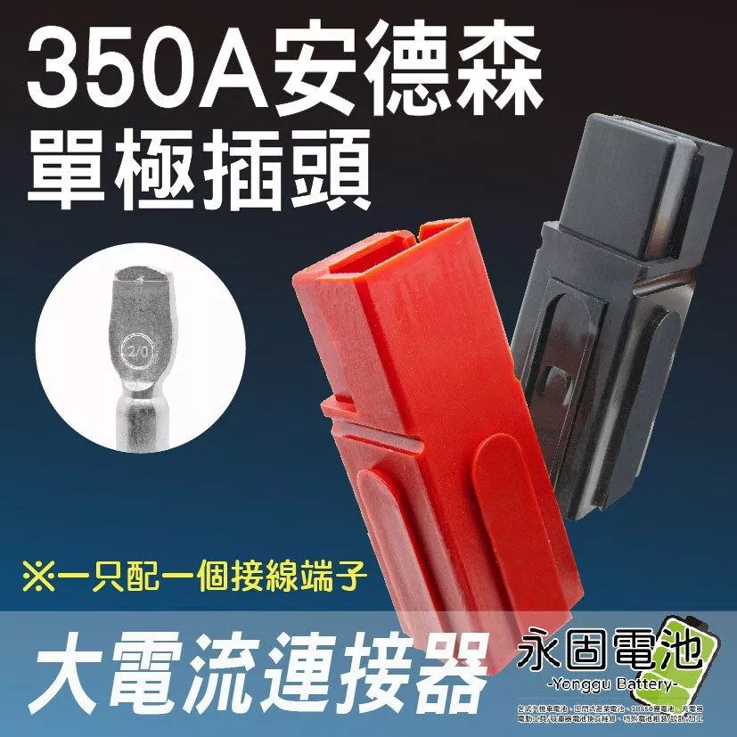 「永固電池」安德森單極插頭 大電流 連接器 350A 安德森接頭 逆變器插頭 快拆接頭 單極接頭 單極