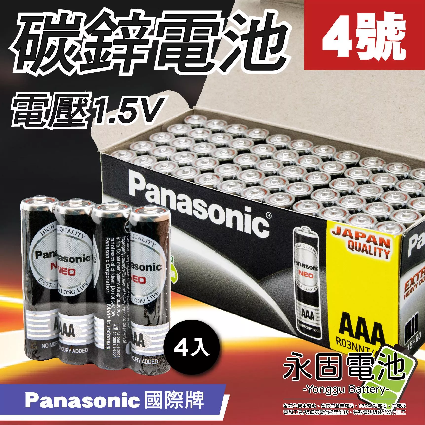 「永固電池」Panasonic 國際牌 4號 AAA 碳鋅電池 鋅錳電池 乾電池 台灣松下公司貨 (4入/組)