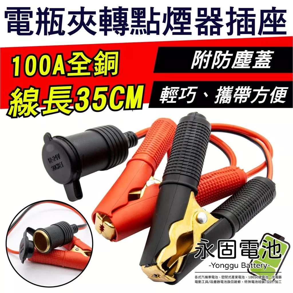 「永固電池」電瓶夾 轉 點煙器插座 點煙器 點煙孔 母頭 100A 銅夾 12-24V 防塵蓋 附保險絲 100cm