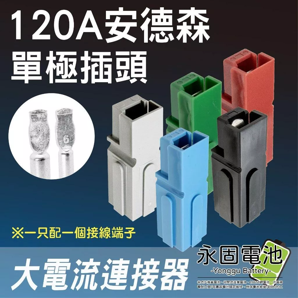 「永固電池」安德森單極插頭 大電流 連接器 120A 安德森接頭 逆變器插頭 快拆接頭 單極接頭 單極