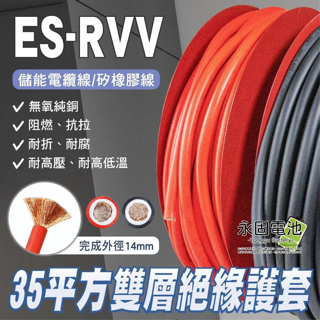 「永固電池」新能源動力電纜線 35平方 ES-RVV 雙層絕緣護套 耐溫105度 電瓶線 軟銅線 特軟線 逆變器連接線