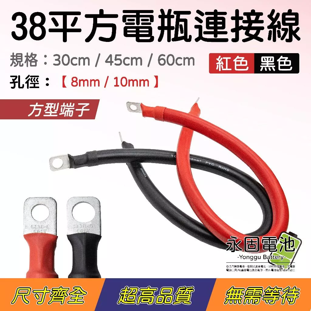 「永固電池」電瓶連接線 逆變器連接線 串聯線 38平方 連接線 38-8 38-10 救車線 ( 紅 / 黑 )