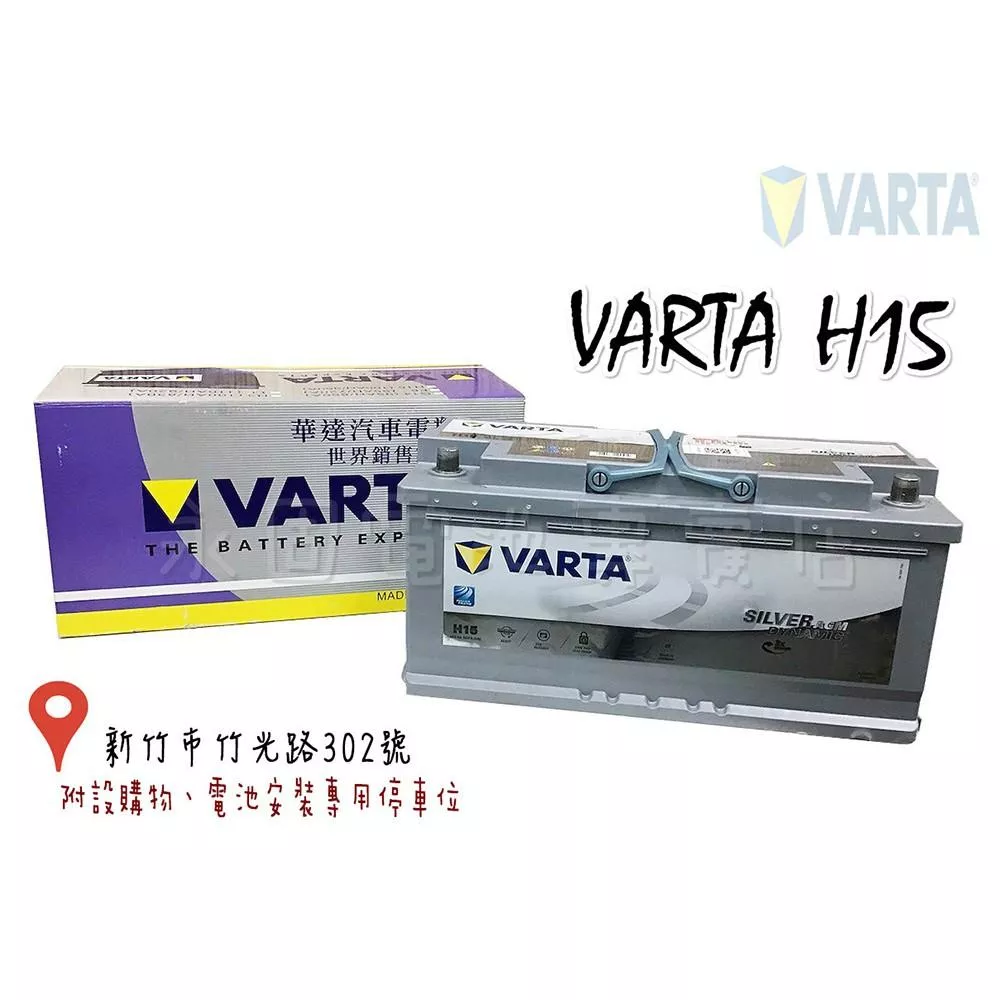 「永固電池」德國原裝 VARTA H15 605 901 095 AGM電池 車用電池