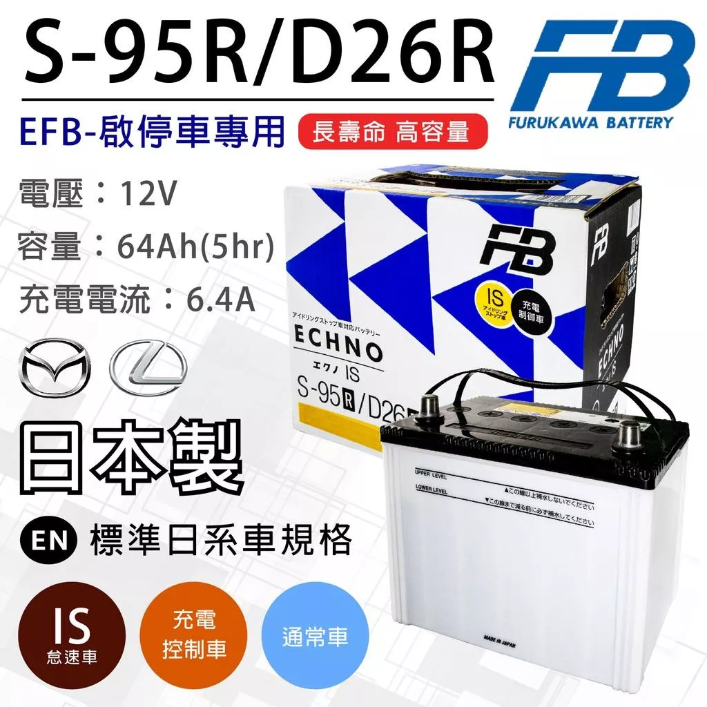 「永固電池」 FB 古河 S95R D26R S95 EFB S-95R 日本原裝 怠速啟停車專用  汽車電瓶