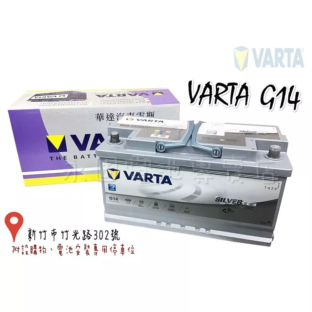 「永固電池」德國原裝 VARTA G14 595 901 085 AGM電池 車用電池