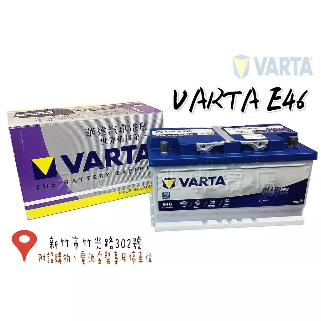 「永固電池」德國原裝 VARTA E46 575 500 073 EFB電池 車用電池