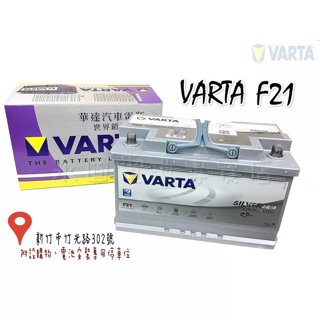 「永固電池」德國原裝 VARTA F21 580 901 080 AGM電池 車用電池
