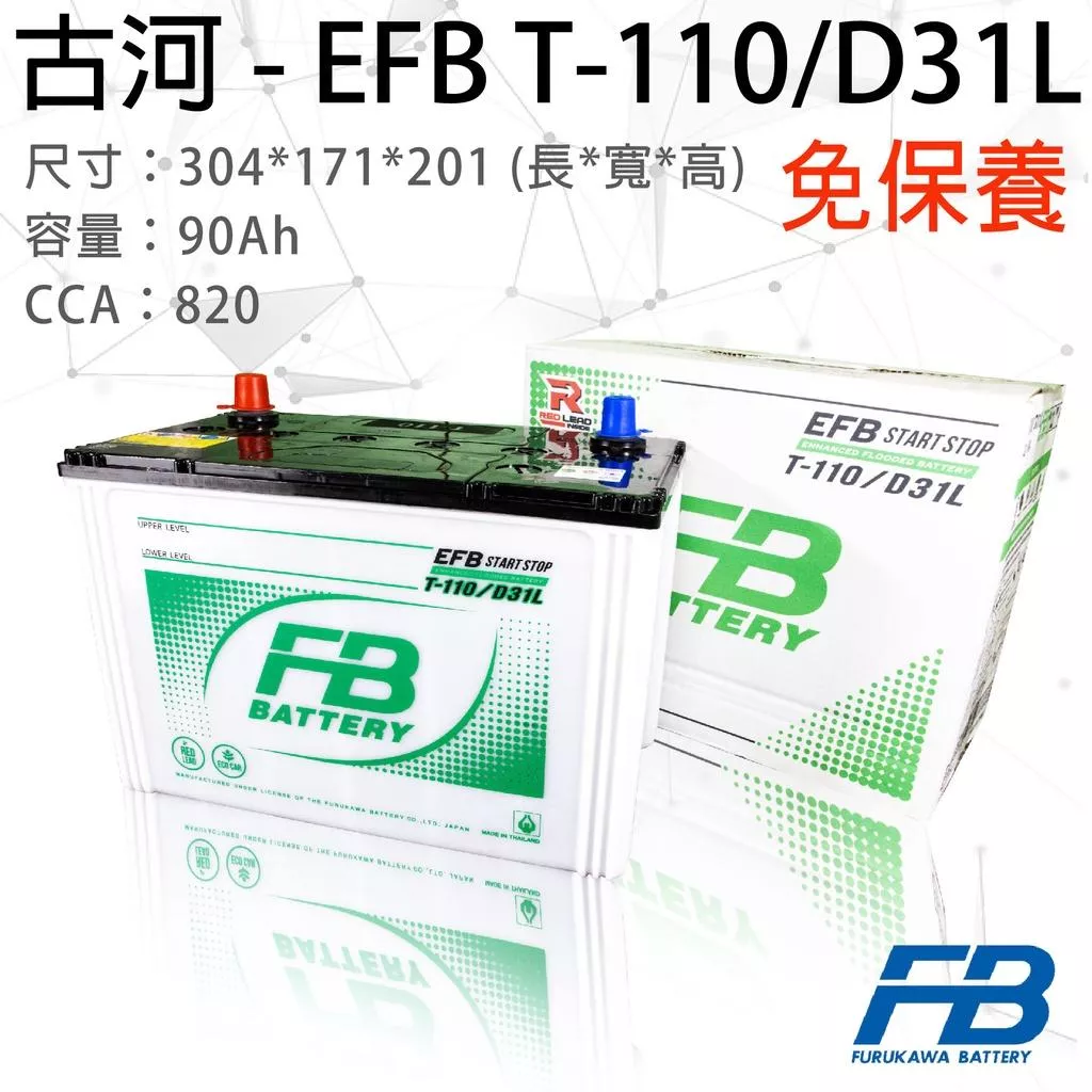 「永固電池」 FB古河 T-110 / D31L EFB  12V90Ah CCA820 免保養 汽車電瓶