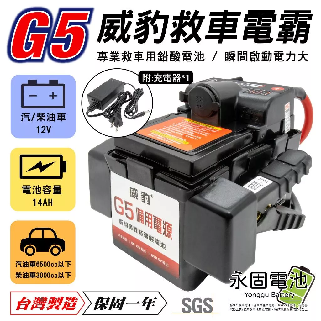 「永固電池」 威豹 G5 汽機車救車電源 電霸 電匠 全銅夾 救車 電力士 核電廠 電壓表 點菸座 救車霸