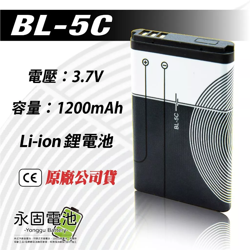 「永固電池」BL-5C BL5C 鋰電池 1200mAh 高容量  3.7V 收音機電池 充電電池 現貨供應