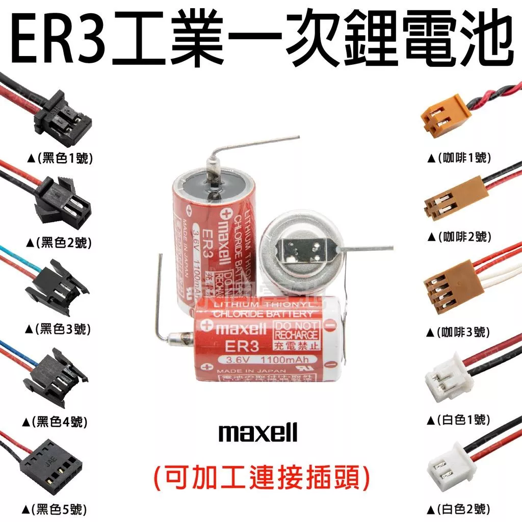 「永固電池」日立Hitachi Maxell ER3 3.6V 1100mAh 工業用一次鋰電 (單電池、加接頭)