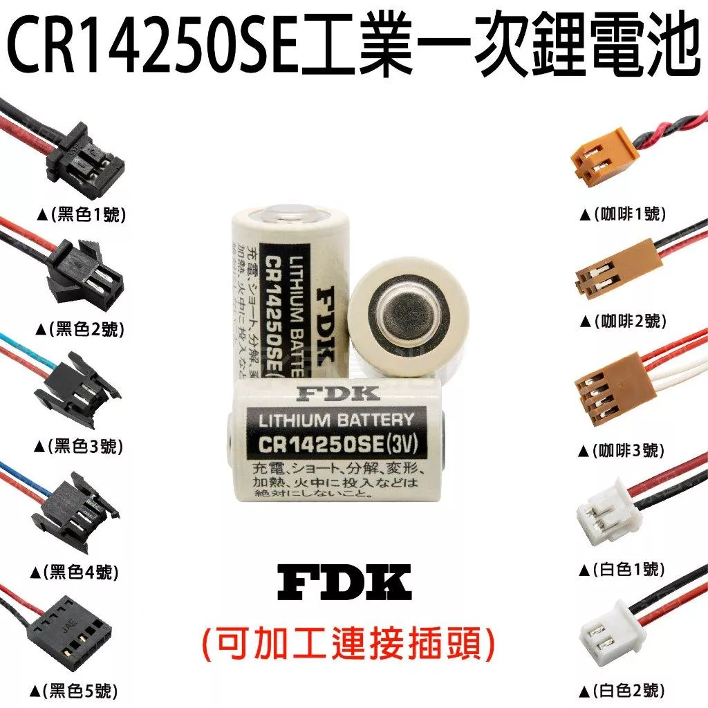 「永固電池」FDK SANYO CR14250SE 3V 富士FDK 工業用 一次鋰電池 帶焊腳 (單電池、加接頭)