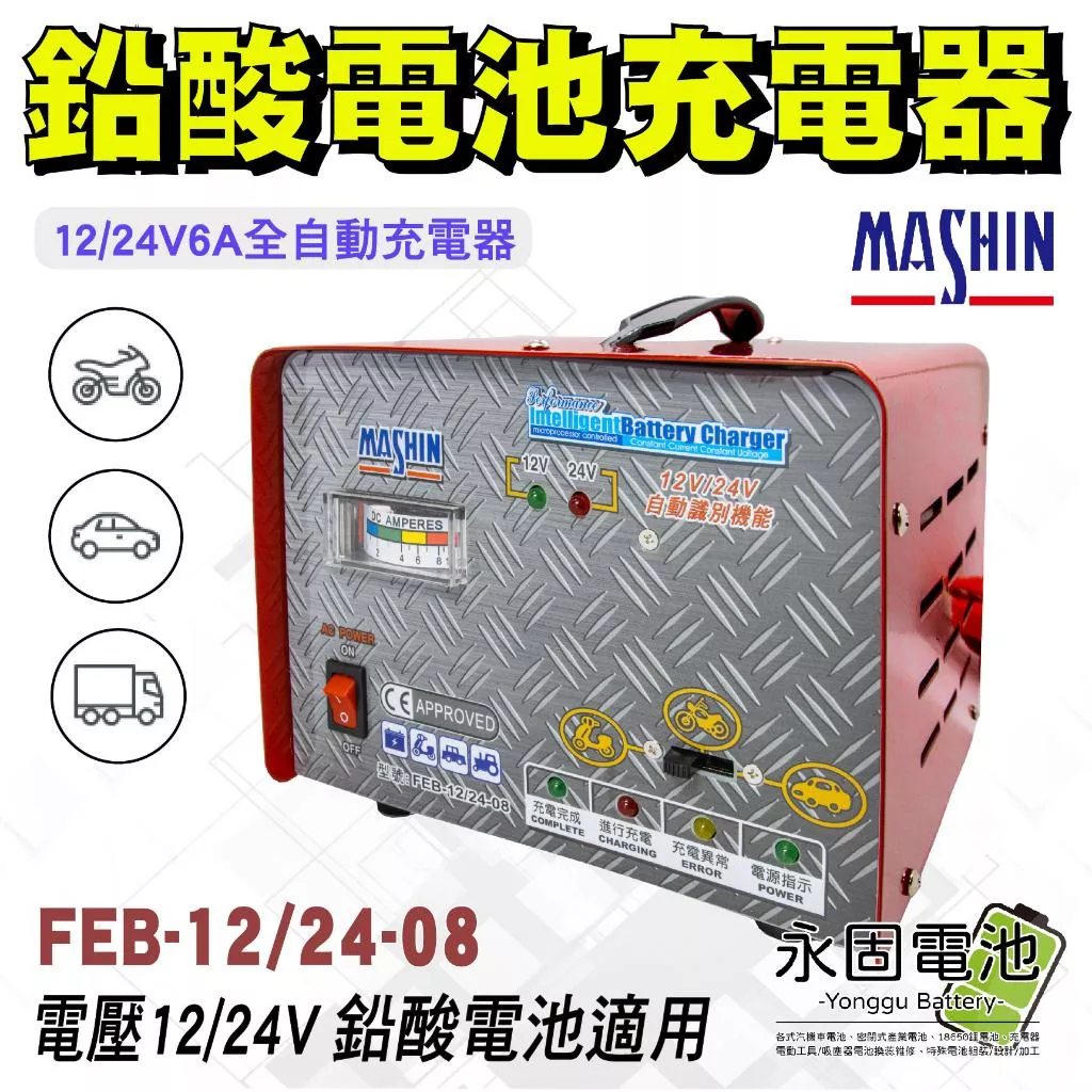「永固電池」麻新電子 FEB-122408 全自動 汽車 機車 12V24V 6A 鉛酸電池充電器 充電機 台灣製造