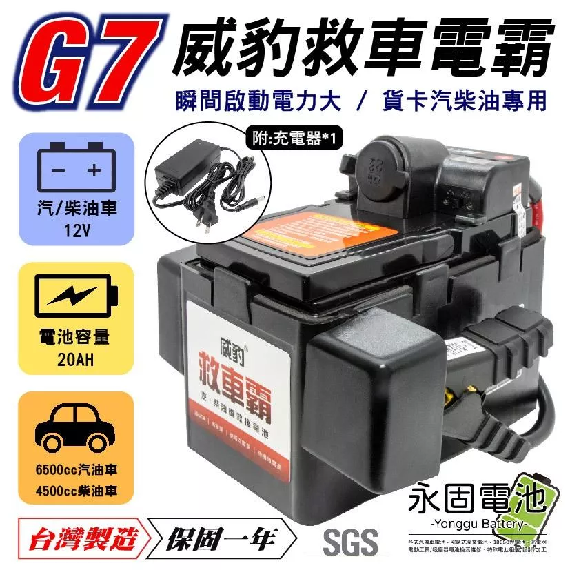 「永固電池」 威豹 G7 汽機車救車電源 電霸 電匠 全銅夾 救車 電力士 核電廠 電壓表 點菸座 貨卡汽柴油專用