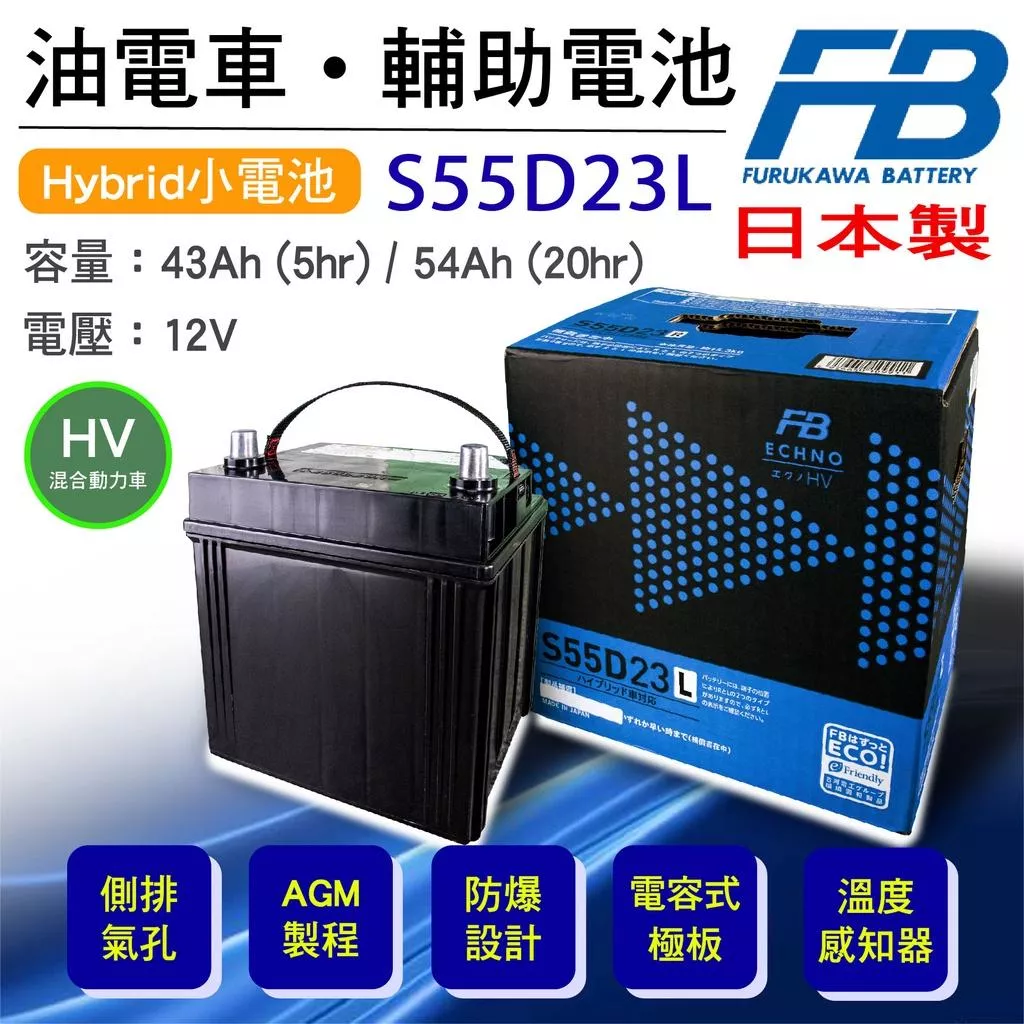 「永固電池」 古河 FB S55D23L S55D23R 油電車 輔助電池 日本原裝  Hybrid 小電池 AGM製程