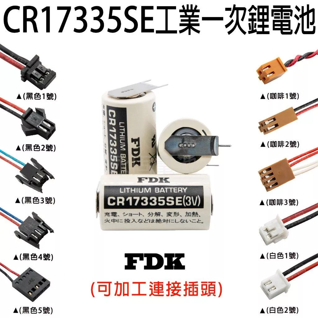 「永固電池」FDK SANYO CR17335SE 3V 富士FDK Q6BAT 工業一次鋰電帶焊腳 (單電池、加接頭)