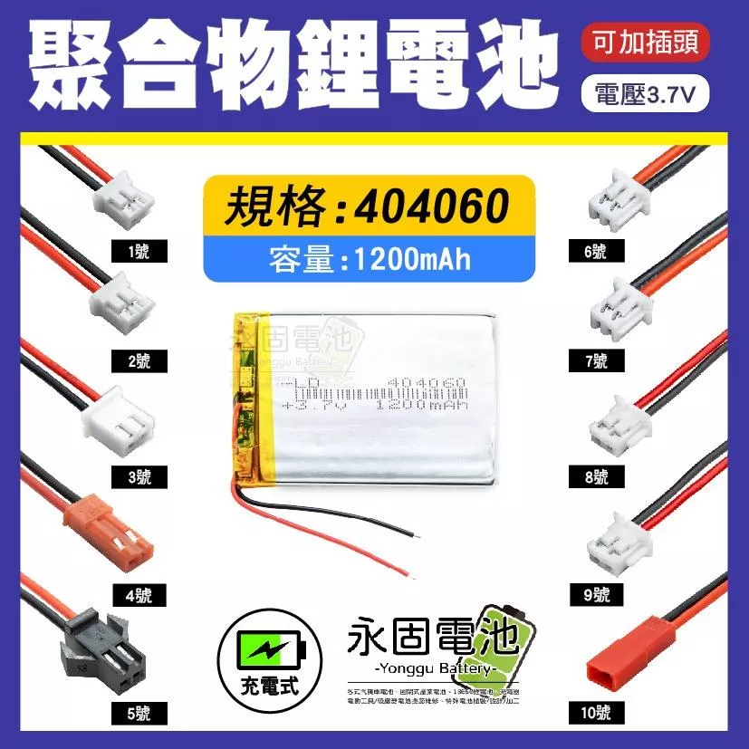「永固電池」聚合物 404060 鋰電池 3.7V 可充電 藍芽耳機 行車紀錄器 聚合物鋰電池 大容量 可加插頭