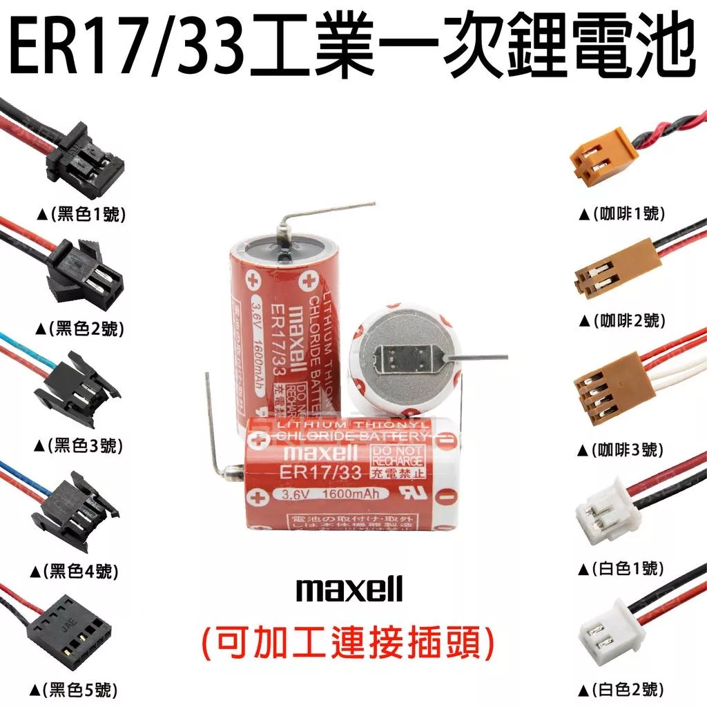 「永固電池」Hitachi Maxell ER17/33 3.6V 1600mAh 工業一次鋰電 (單電池、加接頭)
