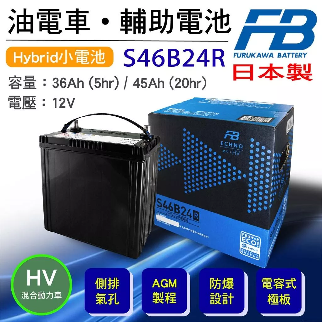 「永固電池」 古河 FB S46B24R 油電車 輔助電池 日本原裝  Hybrid 小電池 AGM製
