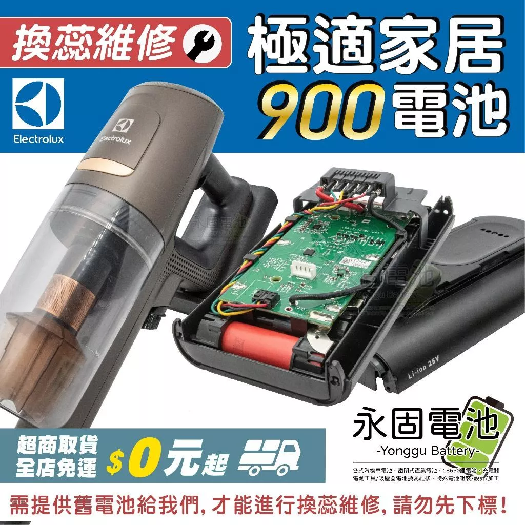 「永固電池」Electrolux 伊萊克斯 極式家居900 吸塵器電池 無線吸塵器 換蕊維修 電池 維修