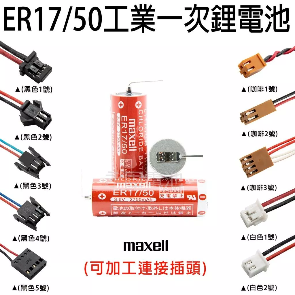 「永固電池」日立Hitachi Maxell ER17/50 3.6V 2750mAh工業用一次鋰電 (單電池、加接頭)