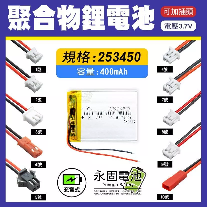 「永固電池」聚合物 253450 鋰電池 3.7V 可充電 藍芽耳機 行車紀錄器 聚合物鋰電池 大容量 可加插頭