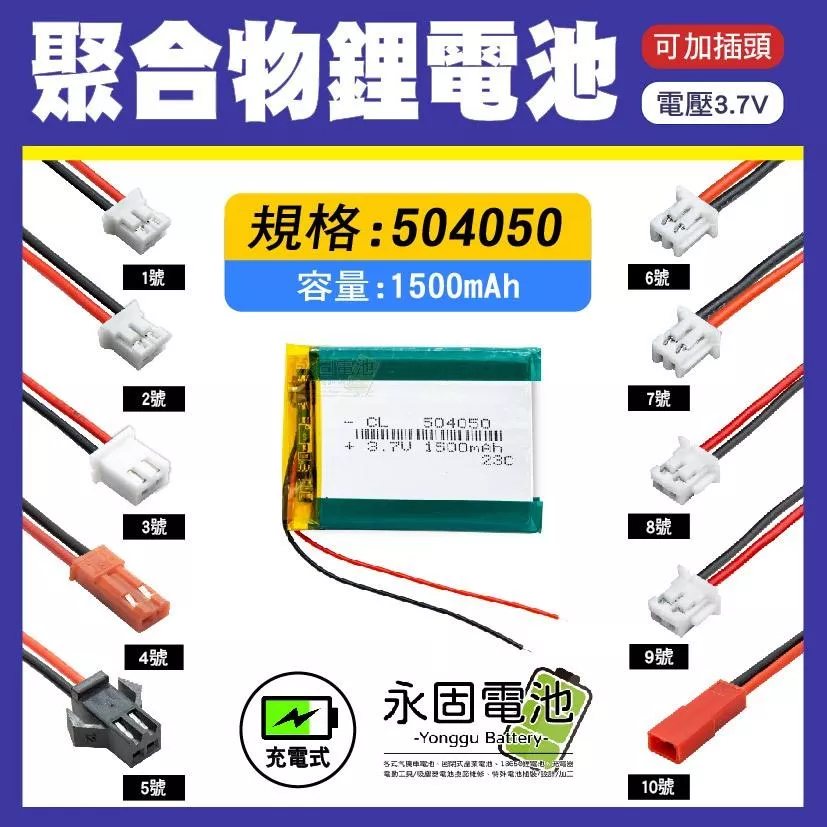 「永固電池」聚合物 504050 鋰電池 3.7V 可充電 藍芽耳機 行車紀錄器 聚合物鋰電池 大容量 可加插頭