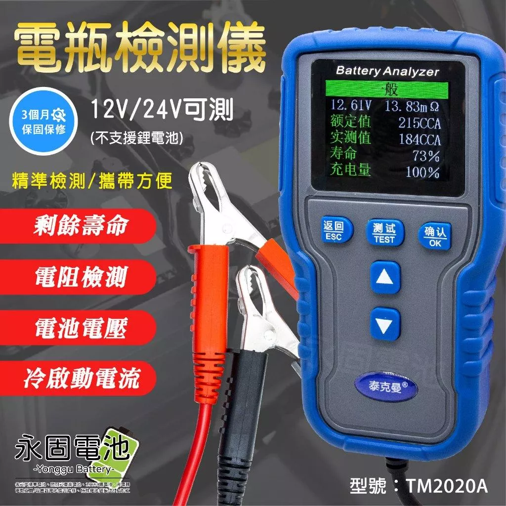 「永固電池」電瓶檢測儀 測試器 檢測器 12V/24V 鉛酸電池 蓄電池 TM2020A 精準檢測 攜帶方便