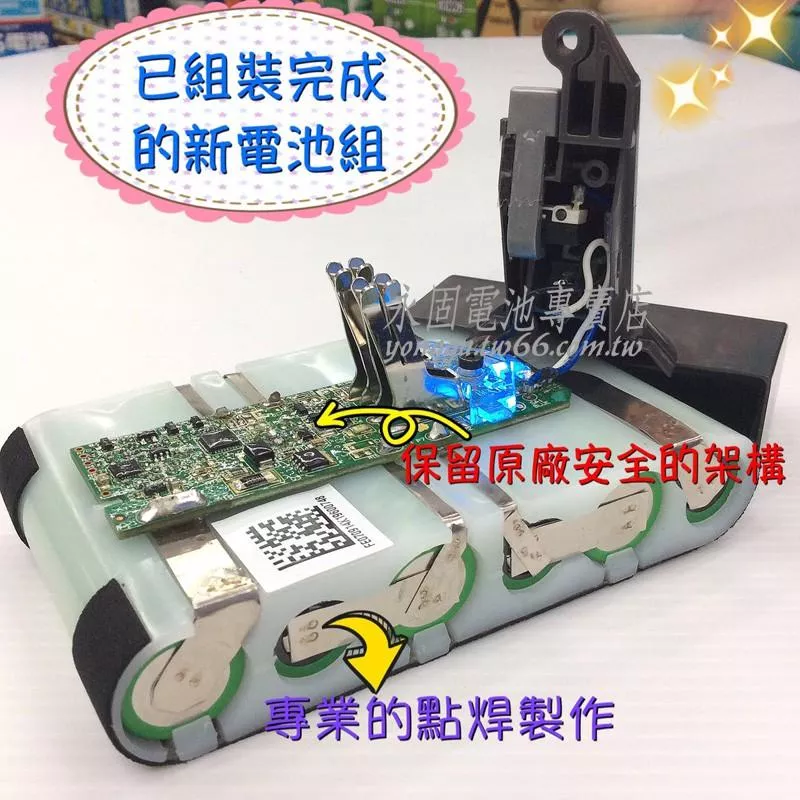 「永固電池」Dyson電池換蕊維修V6 DC58 DC59 DC61 DC62 DC74 SV07 手持式吸塵器