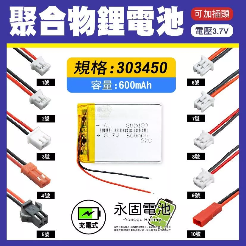 「永固電池」聚合物 303450 鋰電池 3.7V 可充電 藍芽耳機 行車紀錄器 聚合物鋰電池 大容量 可加插頭