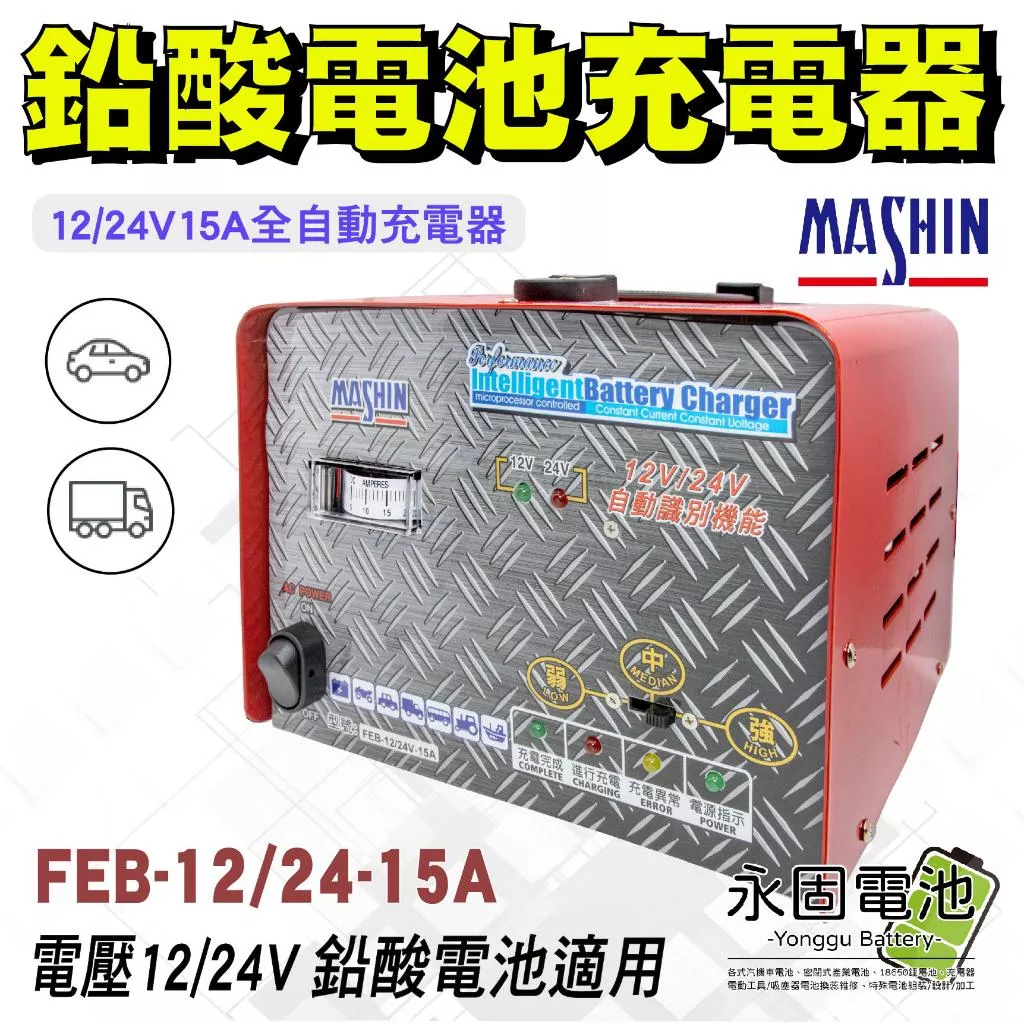 [永固電池]  麻新電子 FEB-122415 12V 24V 微電腦 全自動 汽車 貨卡 充電器 鉛酸電池 充電機