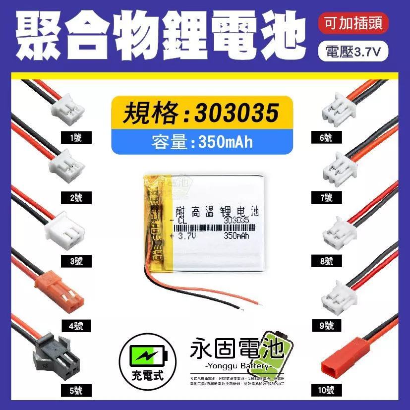 「永固電池」聚合物 303035 鋰電池 3.7V 可充電 藍芽耳機 行車紀錄器 聚合物鋰電池 大容量 可加插頭