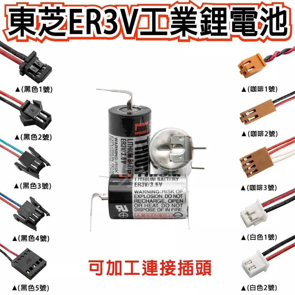 「永固電池」東芝TOSHIBA 工業用 一次鋰電池 ER3V 3.6V  PLC CNC 記憶電池 帶插頭