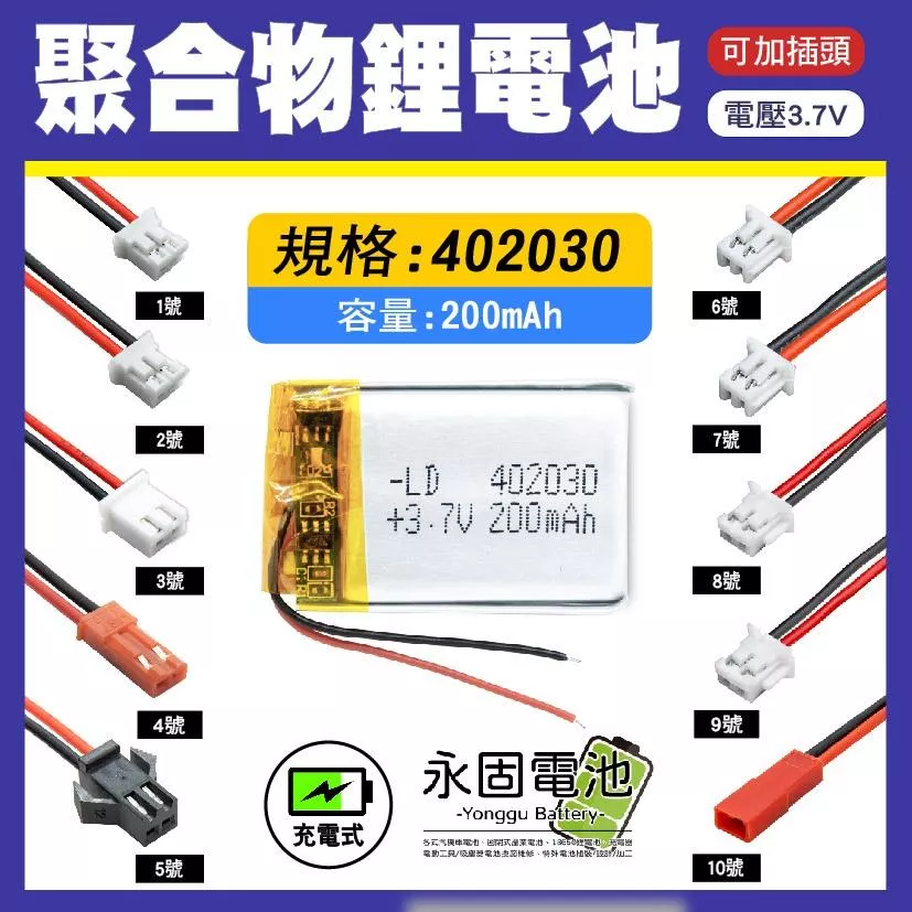 「永固電池」聚合物 402030 鋰電池 3.7V 可充電 藍芽耳機 行車紀錄器 聚合物鋰電池 大容量 可加插頭