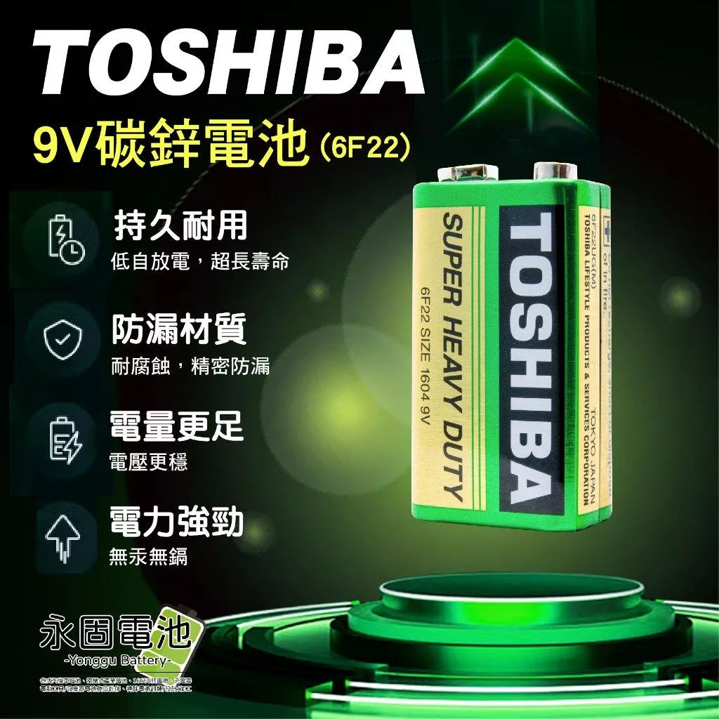 「永固電池」TOSHIBA 碳鋅電池 9V 方形電池 錳乾電池 6F22 不可充電 低自放電 麥克風 手電筒 萬用錶