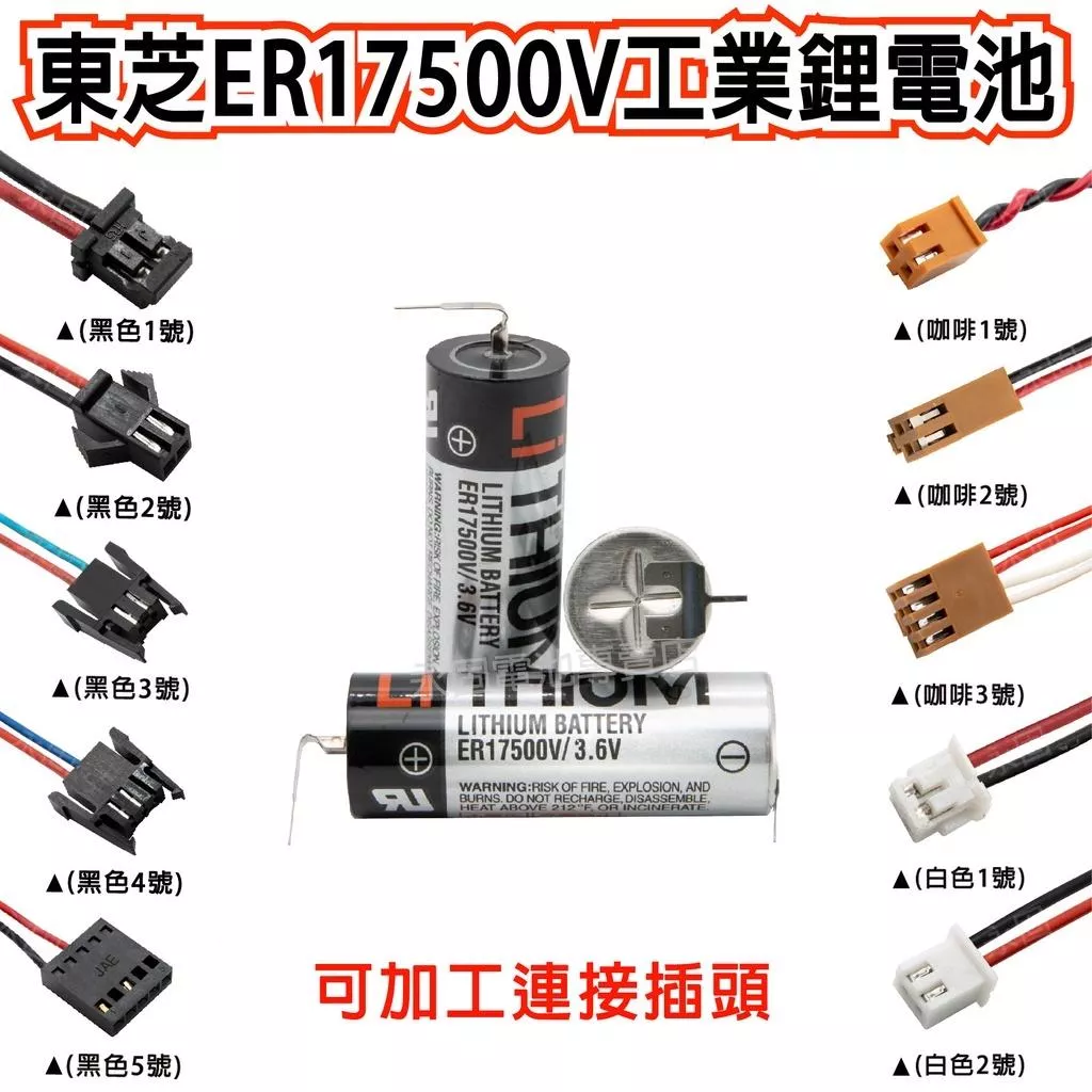 「永固電池」東芝 TOSHIBA ER17500V 3.6V PLC CNC 工業一次鋰電池 記憶電池 帶插頭