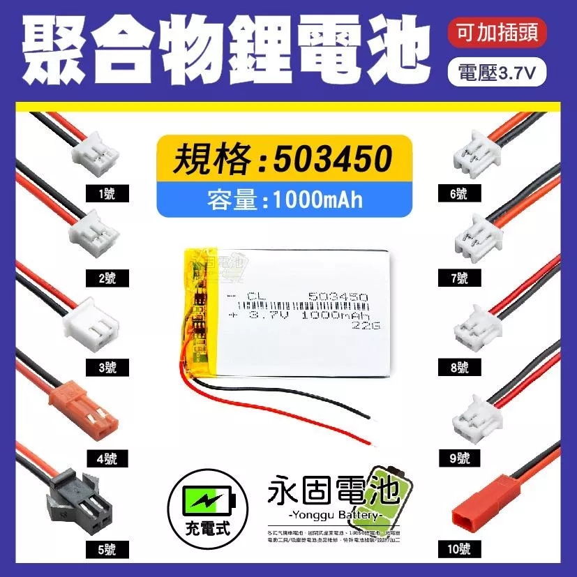 「永固電池」聚合物 503450 鋰電池 3.7V 可充電 藍芽耳機 行車紀錄器 聚合物鋰電池 大容量 可加插頭