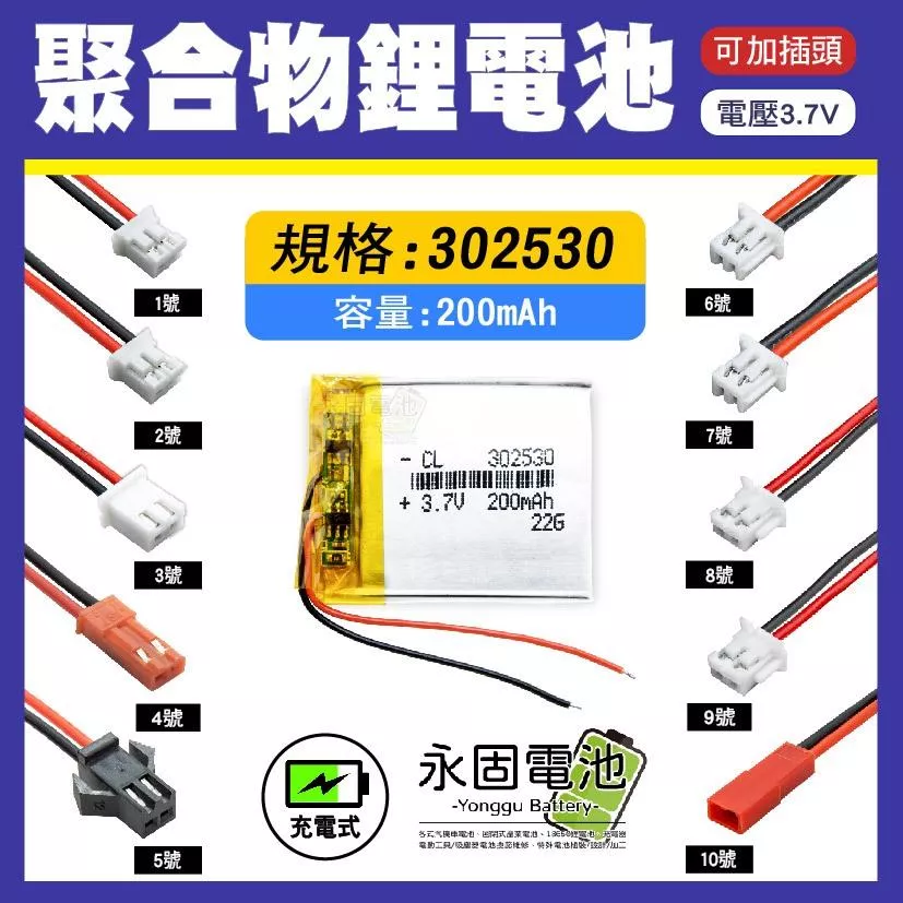 「永固電池」聚合物 302530 鋰電池 3.7V 可充電 藍芽耳機 行車紀錄器 聚合物鋰電池 大容量 可加插頭