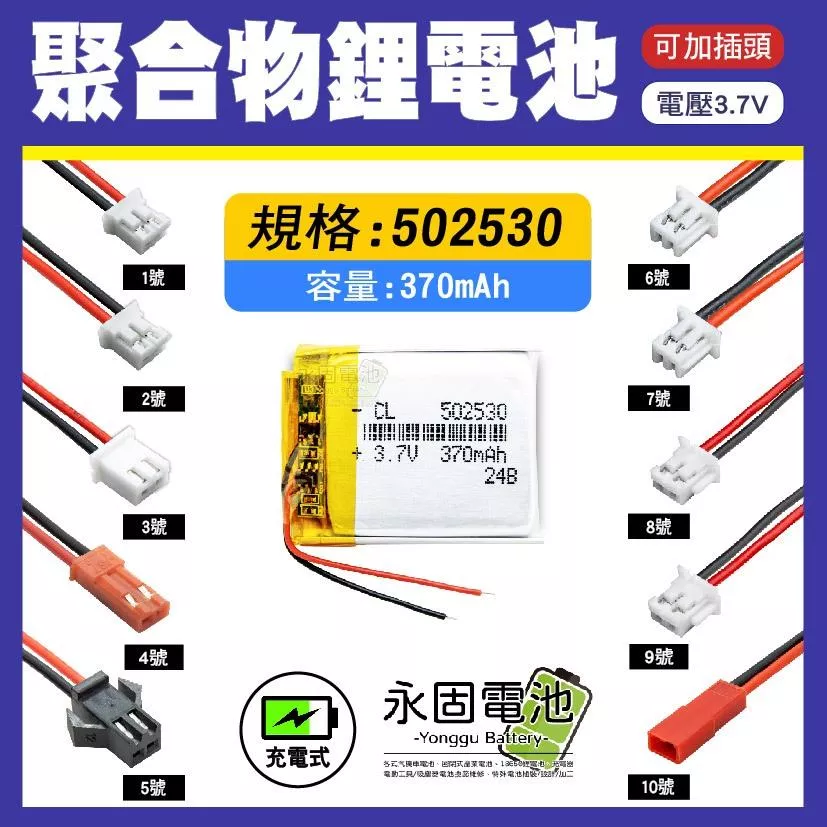 「永固電池」聚合物 502530 鋰電池 3.7V 可充電 藍芽耳機 行車紀錄器 聚合物鋰電池 大容量 可加插頭