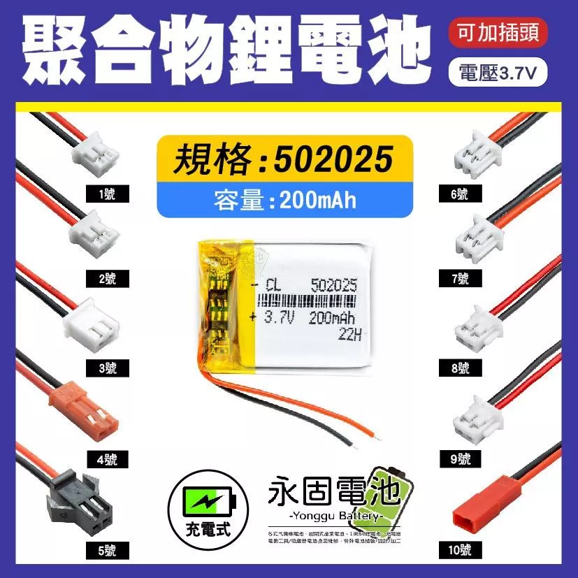 「永固電池」聚合物 502025 鋰電池 3.7V 可充電 藍芽耳機 行車紀錄器 聚合物鋰電池 大容量 可加插頭