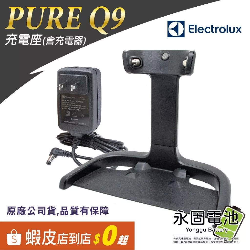 「永固電池」Electrolux 伊萊克斯 PURE Q9 PQ91 充電座 充電器 原廠公司貨 Q9配件 原廠配件