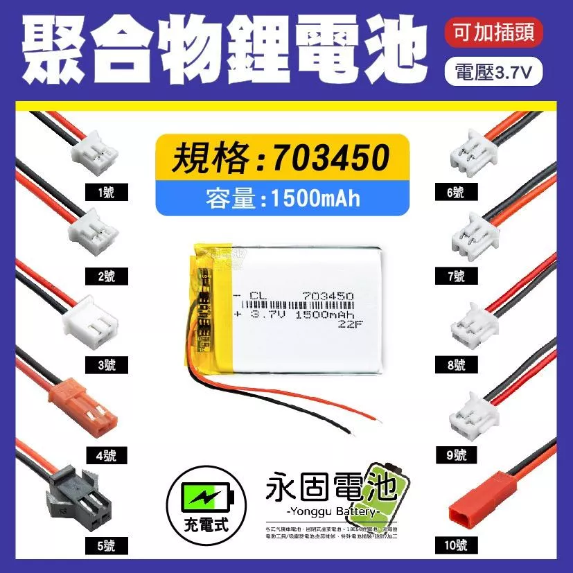 「永固電池」聚合物 703450 鋰電池 3.7V 可充電 藍芽耳機 行車紀錄器 聚合物鋰電池 大容量 可加插頭
